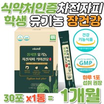 초등 학생 유기농 차전자피 쾌변 장건강 변비움 FIBER 섬유질 식약처 인증 유아 아동 중학생 고등학생 더부룩한 장 잦은 방귀 가스배출 장시원 배변활동 쾌변 도움 수용성 식이섬유