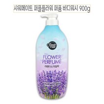 [모비딕컴퍼니] 바스 헤어용품 입원준비물 입원필수품 거품바디워시 바디클렌저 샤워비누, 잇★ 샤워메이트 퍼플 퍼퓸 바디워시 바디클렌저 900g, [좋아요]