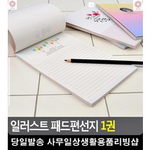 뜯어쓰는 파스텔톤 일러스트 편지지 리빙용품 군인편지지 스승의날편지 사무용품