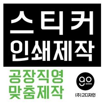 스티커제작 공장직영 디자인 인쇄 스티커맞춤제작, 1000+1000, 아트지원형90*90