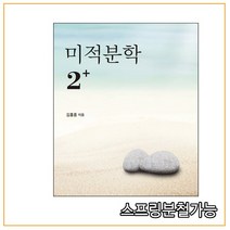(서울대학교출판문화원 ) 2016년 1월판 미적분학 2+ [ 제2개정판 ], 1권으로
