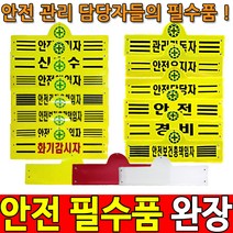 안전관리자완장 안전완장 경비완장 안전관리자 완장, 안전