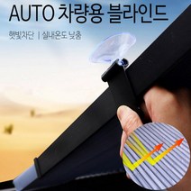 AUTO 블라인드 햇빛가리개 차량용 자동차창문햇빛가리개, 1개, 02)차량용 AUTO블라인드60cm