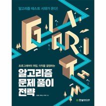 이노플리아 알고리즘 문제풀이 전략 프로그래머의 취업이직을 결정하는, One color | One Size@1