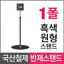 삼화에스앤디㈜ 삼화 반제스탠드 HS-136BK 작품전시 판넬부착가능, 1개
