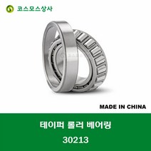 30213 중국산 테이퍼 롤러 베어링 TAPERED ROLLER BEARING 내경 65MM