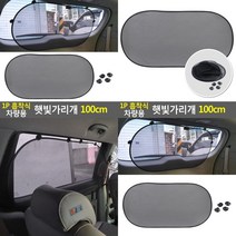 SC 1P 흡착식 차량용 햇빛가리개 100CM 차량햇빛가리개 차광막