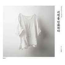 기억을 인화하다:사진으로 쓰는 자서전, 휴앤스토리, 유운선
