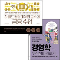 아이북 하버드 경영대학원 교수의 금융 수업 + 경영학 무작정 따라하기 [전2권], 단품없음
