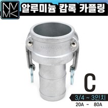 노바마켓 C형 알루미늄 캠록 카플링 모음 캄록카플러 배관커플링 호스타입, 7. C형 3