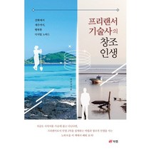프리랜서 기술사의 창조 인생 : 강화에서 제주까지 행복한 디지털 노마드, 박춘성 저, 북랩
