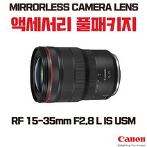 캐논 RF 15-35mm F2.8 L IS USM, 액세서리 패키지