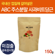 에비씨쥬스 생야채주스 분말 abc즙 야채해독주스 순수식품 야채주스 에이비씨주스 저녁식사대용 임산부 abc주스 비트 사과 당근 착즙 클렌즈주스 클린주스 마시는식사 분말 가루