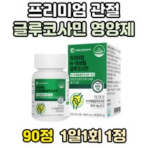 프리미엄 글루코사민 해조 칼슘 식용 유황 MSN 피쉬 콜라겐 펩타이드 관절 영양제 MSM 엠에스엠 식이 유기 디메틸설폰 추천 홍아씨 관절에좋은 엔아세틸 호주 상어 연골 분말 홍화씨