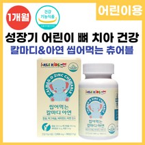 칼마디아 성장기 어린이 초등학생 칼슘 마그네슘 비타민d 아연 칼슘제 칼마디 치아 뼈에좋은 영양제 씹어먹는 츄어블 90정