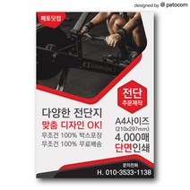 페토닷컴 전단지 제작 인쇄 소량 광고 홍보, 4000매, A4-단면인쇄