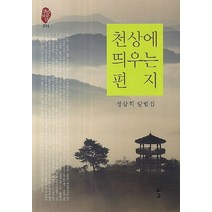 천상에 띄우는 편지, 경남