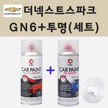 쉐보레 더넥스트스파크 GN6 레모네이드옐로우 스프레이 페인트 + 투명스프레이