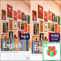 2023년 능률교육 고등학교 영어 자습서 평가문제집 김성곤 고1, 사은품+능률교육고등영어평가문제집(김성곤)