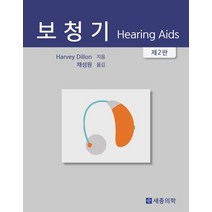 보청기, 세종의학사, Harvey Dillon 지음, 채성원 옮김
