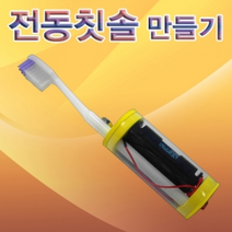전동칫솔 만들기