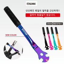 자전거 슈퍼 하이토크 페달 렌치 15mm 공구 (GX-C225), 첼레스테, 첼레스테