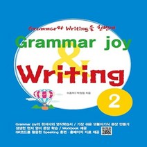 폴리북스 Grammar joy & Writing 그래머 조이 앤 라이팅 2 초등