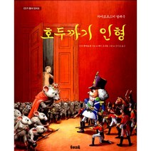 호두까기 인형 : 차이코프스키 발레극, 우리교육
