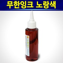 알(R)전산 HP94 HP95 무한 리필 잉크 (종류 및 수량 선택후 구매), 노랑색