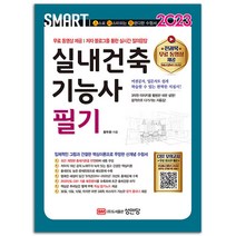 2023 실내건축기능사 필기 / 실기 택 성안당, 2023 스마트 실내건축기능사 필기