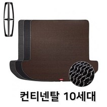 컨티넨탈 10세대 트렁크 매트 매쉬 차량용 바닥 발판, 그레이, 이미지참조