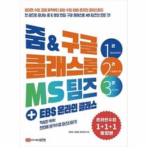 줌 & 구글클래스룸 MS팀즈(+EBS온라인클래스), 상세페이지 참조, 상세페이지 참조, 상세페이지 참조
