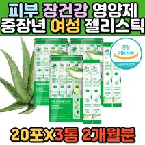 미국 유기농 알로에베라겔 스틱 피부 장 건강기능식품 알로에겔 면역력 다당체 피부 배변 에좋은 영양제 보조제 중년 여성 여자 복합 종합 식용 증진 개선