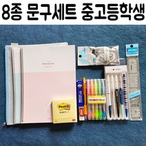 또담아윹 8종 중 고등 학생 학교 졸업 입학 선물 문구 세트 ddo+38648EA, 또담다 본상품선택