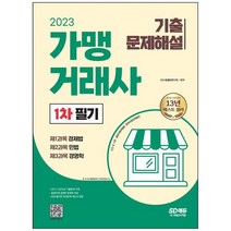 [시대고시기획] 2023 가맹거래사 1차 필기 기출문제해설 [개정판 2 판], 없음