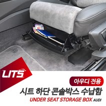 아우디 Q7 전용 시트 하단 콘솔 수납함 악세사리
