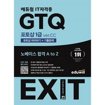 NSB9791136025906 새책-스테이책터 [2023 에듀윌 EXIT GTQ 포토샵 1급 ver.CC]-포토샵 따라하기+기출문제-2023 E, 2023 에듀윌 EXIT GTQ 포토샵 1급 ver.