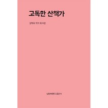 고독한 산책가, 낭만비엔디, 9791197294112, 강혜숙 저