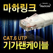 마하링크 CAT.6 UTP 기가 랜케이블 3m/ML-C6E030/연선/금도금 커넥터/AWG규격/4페어 구조/RJ-45/LAN케이블/네트워크통신/인터넷케이블/8P8C/공유기/허브등에