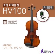 효정 바이올린 HV100 교육용 입문용 현악기 튜너증정, 3/4(튜너증정)