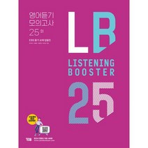 Listening Booster 영어듣기 모의고사 25회 : EBS 듣기 교재 집필집, 도서, 영어영역