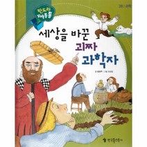 세상을 바꾼 괴짜 과학자 38 NEW판도라지식통통, 상품명