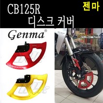 BPK레이싱 혼다 CB125R 디스크 판넬 커버 튜닝 카바 가드 젠마, 레드