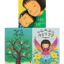 [전집] 최숙희 작가의 그림책이 참 좋아 세트 (전3권)-너는기적이야.열두달나무아이.마음아안녕, 책읽는곰(전집)
