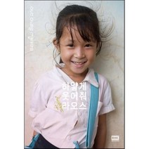 하얗게 웃어줘 라오스, 오동준 저,사진, 알에이치코리아(RHK)