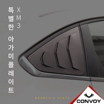 르노삼성 XM3 아가미플레이트/기둥몰딩/C필러몰딩, 단품