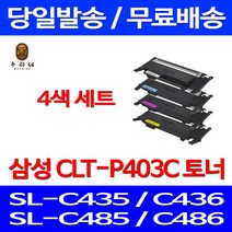 로켓와우토너 삼성 CLT-P403S 4색 세트 SL-C486W C486FW C436W C486 삼성전자 토너 잉크 SLC436W 흑백 프린터기 레이저젯 프리미엄 SL-C436, 4개입, CLT-P403C 4색 호환 세트