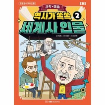 EBS 역사가 쏙쏙 세계사 인물 2: 과학 예술, EBS BOOKS
