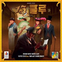 [∂LL7] 13클루 보드게임 재밌는 단서 가족 단체 추리 학예회 두뇌_h§eEA, §본상품§e