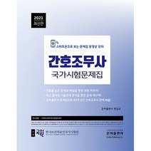 간호조무사 국가시험문제집(2021):스마트폰으로 보는 문제집 동영상 강의, 은하출판사